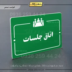 پلاک راهنما اتاق جلسات - تصویر 5